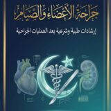 الصيام بعد جراحة الأعضاء