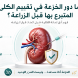 خزعة الكلى قبل الزراعة وتقييم الكلية المتبرع بها